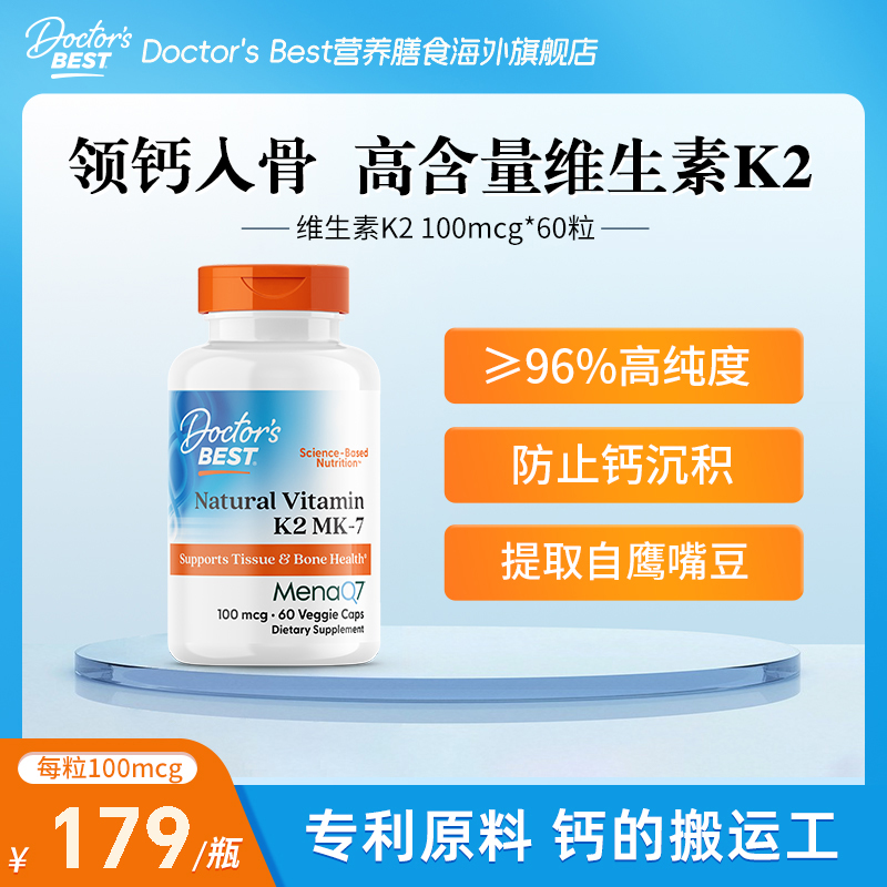Doctor's Best多特倍斯维生素k2 100mcg*60粒MK-7型
