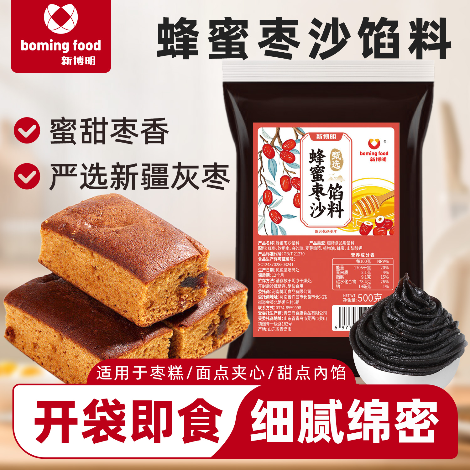 【2件9折3件8折】新博明蜂蜜枣沙馅料500g做枣糕蛋糕烘焙原材料