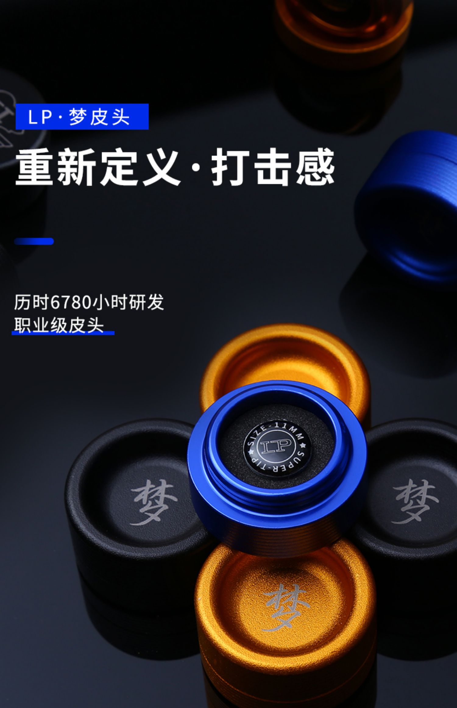 LP梦皮头台球杆皮头小头斯诺克枪头黑八桌球黑8球杆台球配件11mm