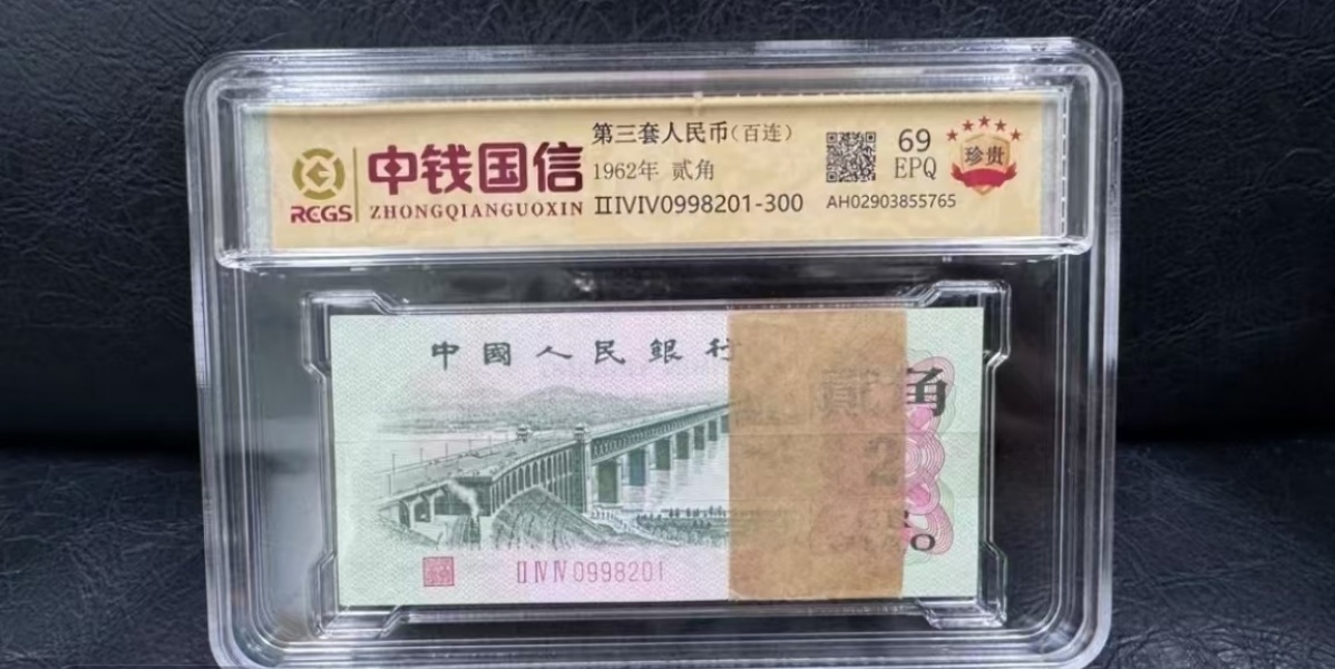 第三版退市非法定货币大桥非流通鉴赏评级封装整刀