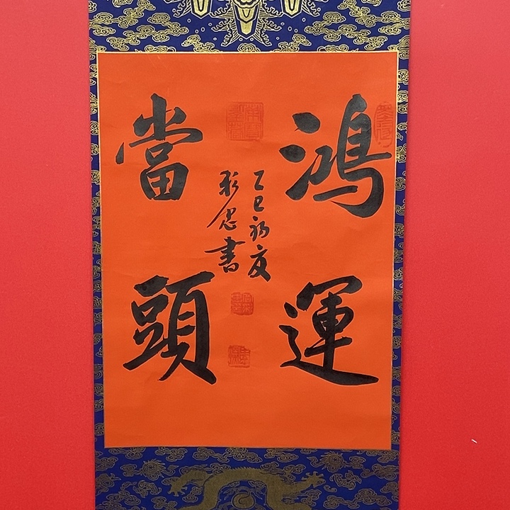 书法岳彩忠鸿运当头