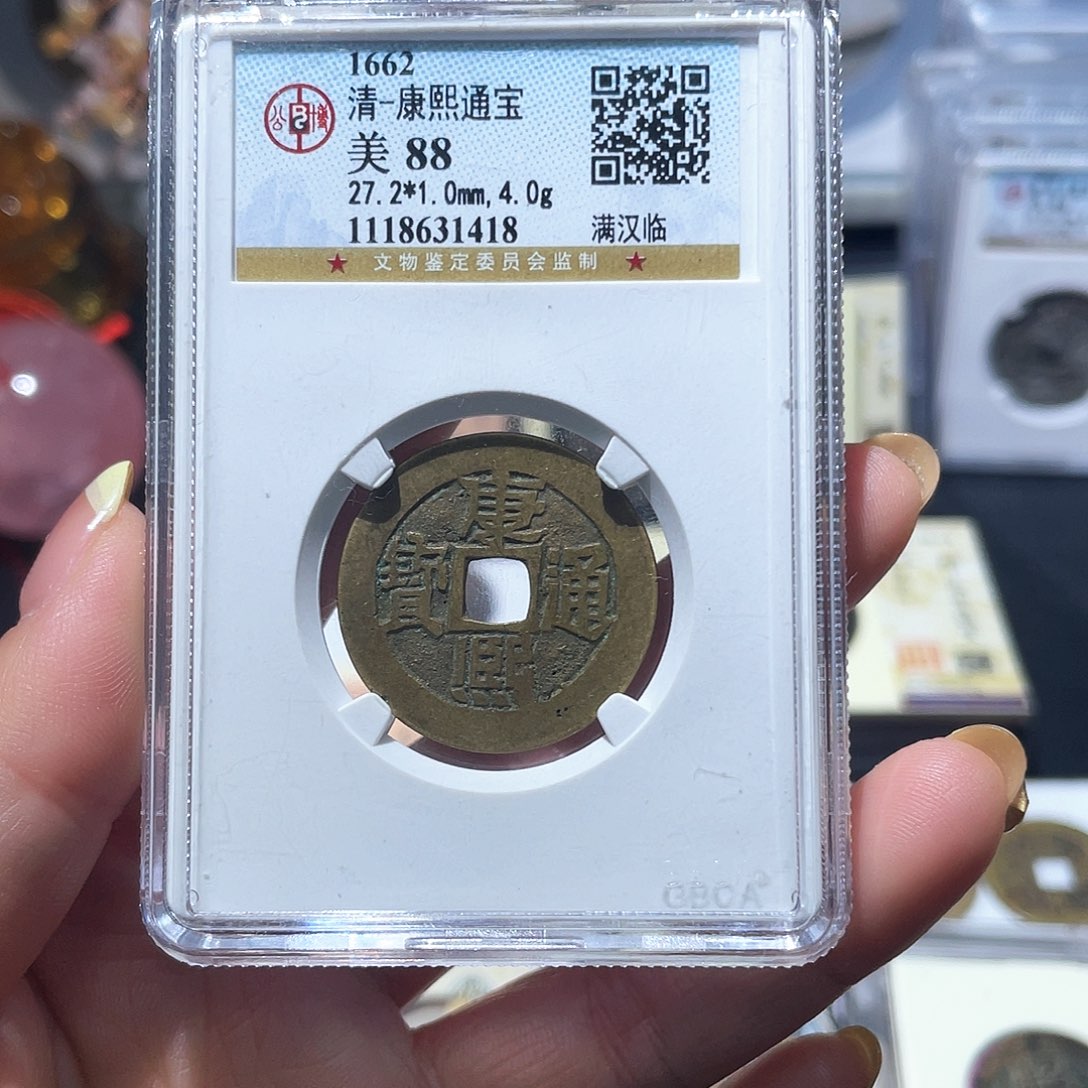 铜小亦精选 公博康熙临1418