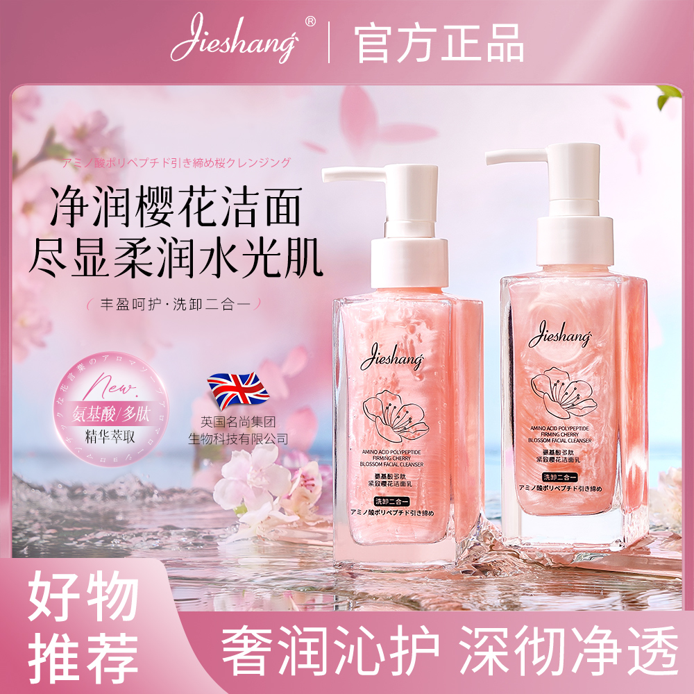 婕尚氨基酸多肽紧致樱花洁面乳