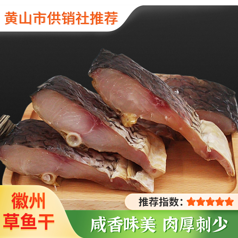 【供销优选】徽州特产风干草鱼块徽式草鱼干传统腌制工艺自腊味咸货