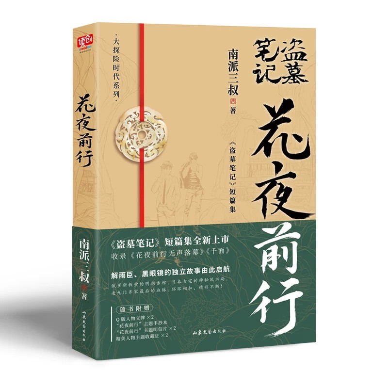 现货【赠专享周边】官方正版南派三叔花夜前行 全新短篇集收录花