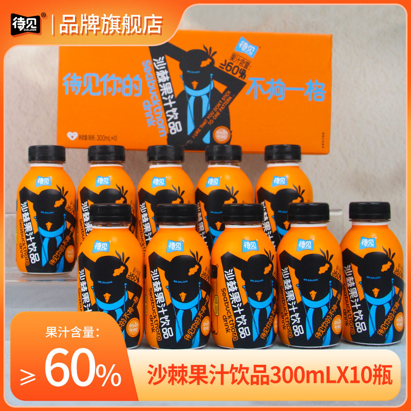【待见】沙棘果汁饮品300mlx10瓶原汁含量60沙棘汁