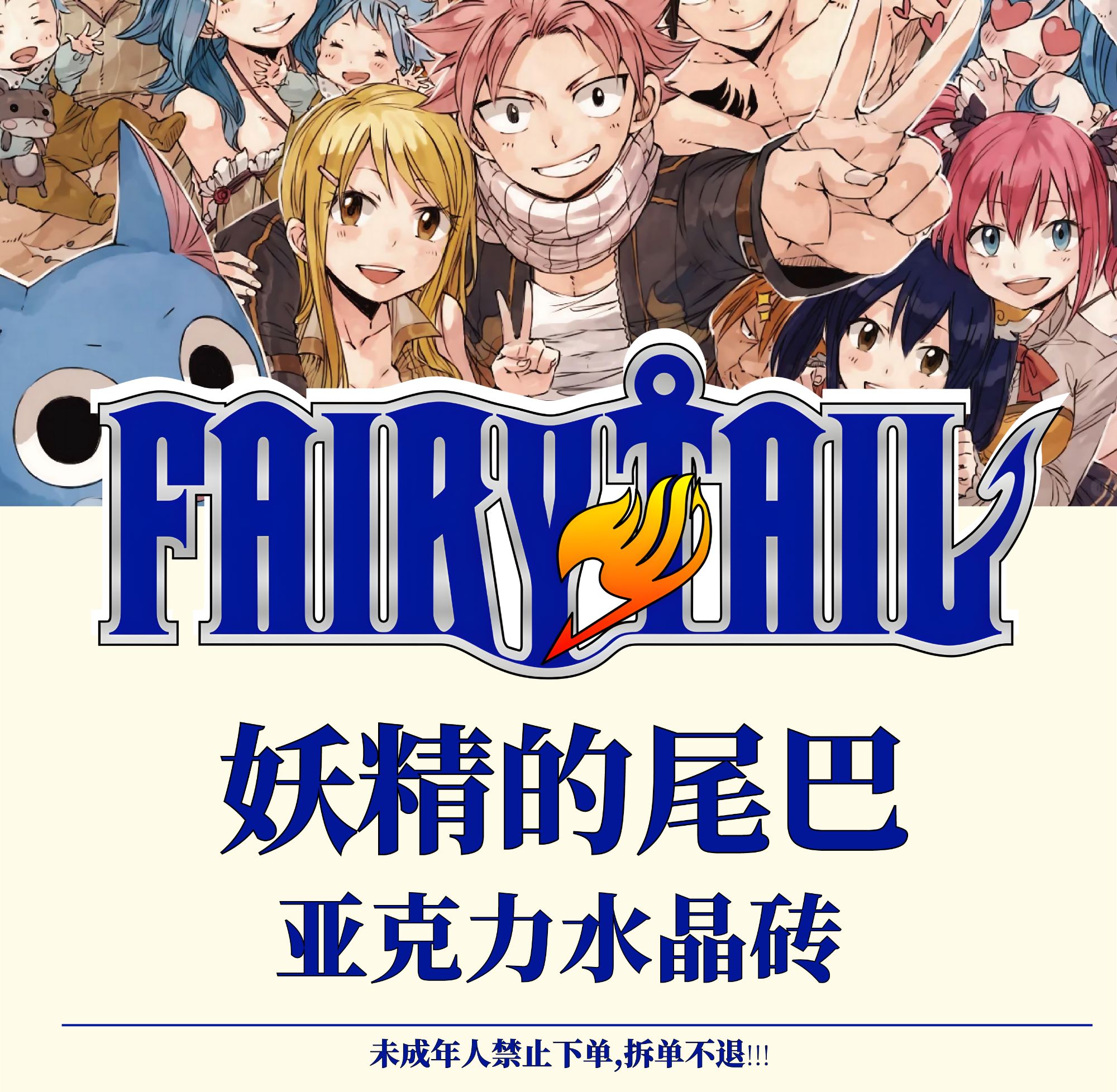 妖精的尾巴自选明盒一弹亚克力砖水晶砖摆件妖尾周边