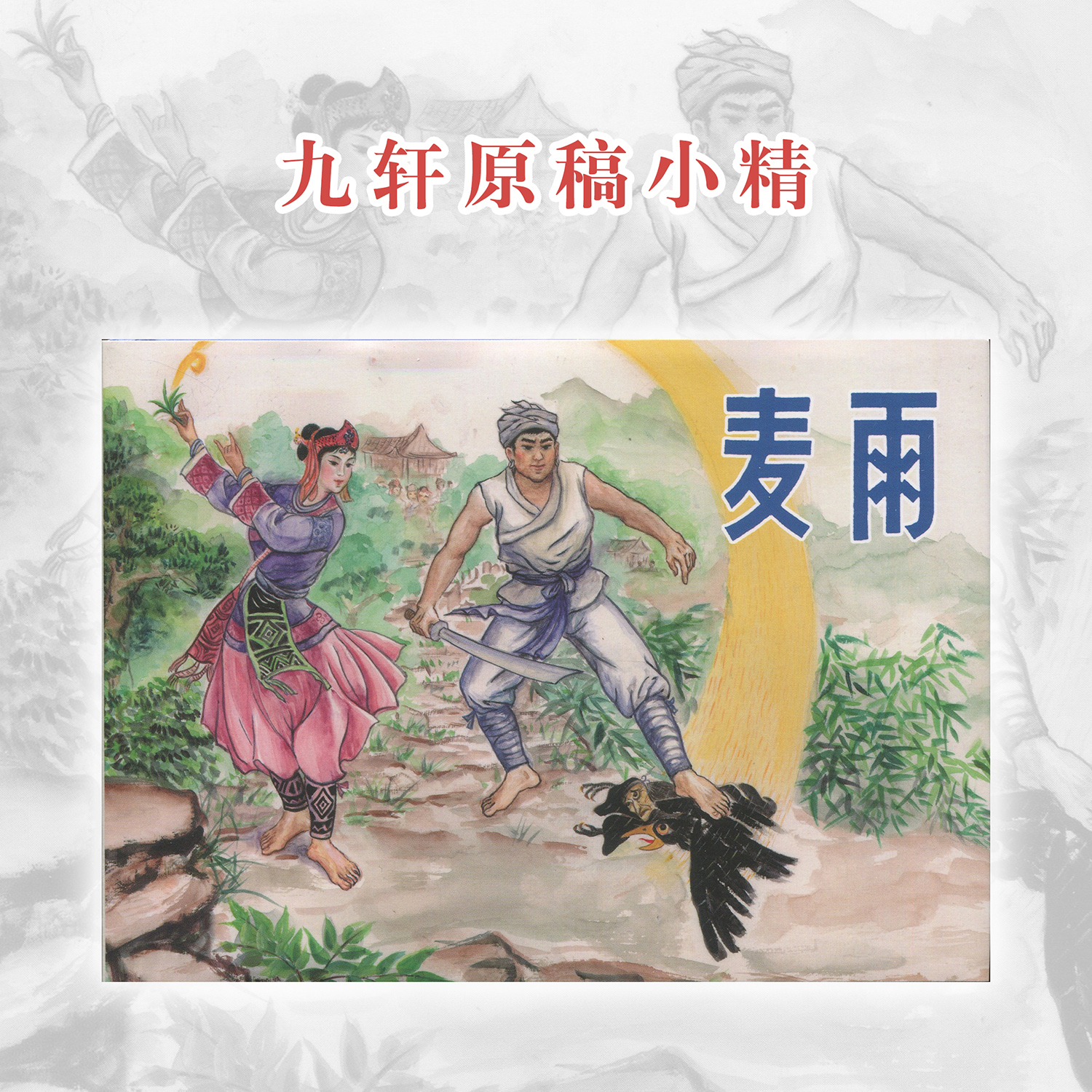 麦雨连环画九轩50开原稿小精绘本王井绘画民间故事小人书正版