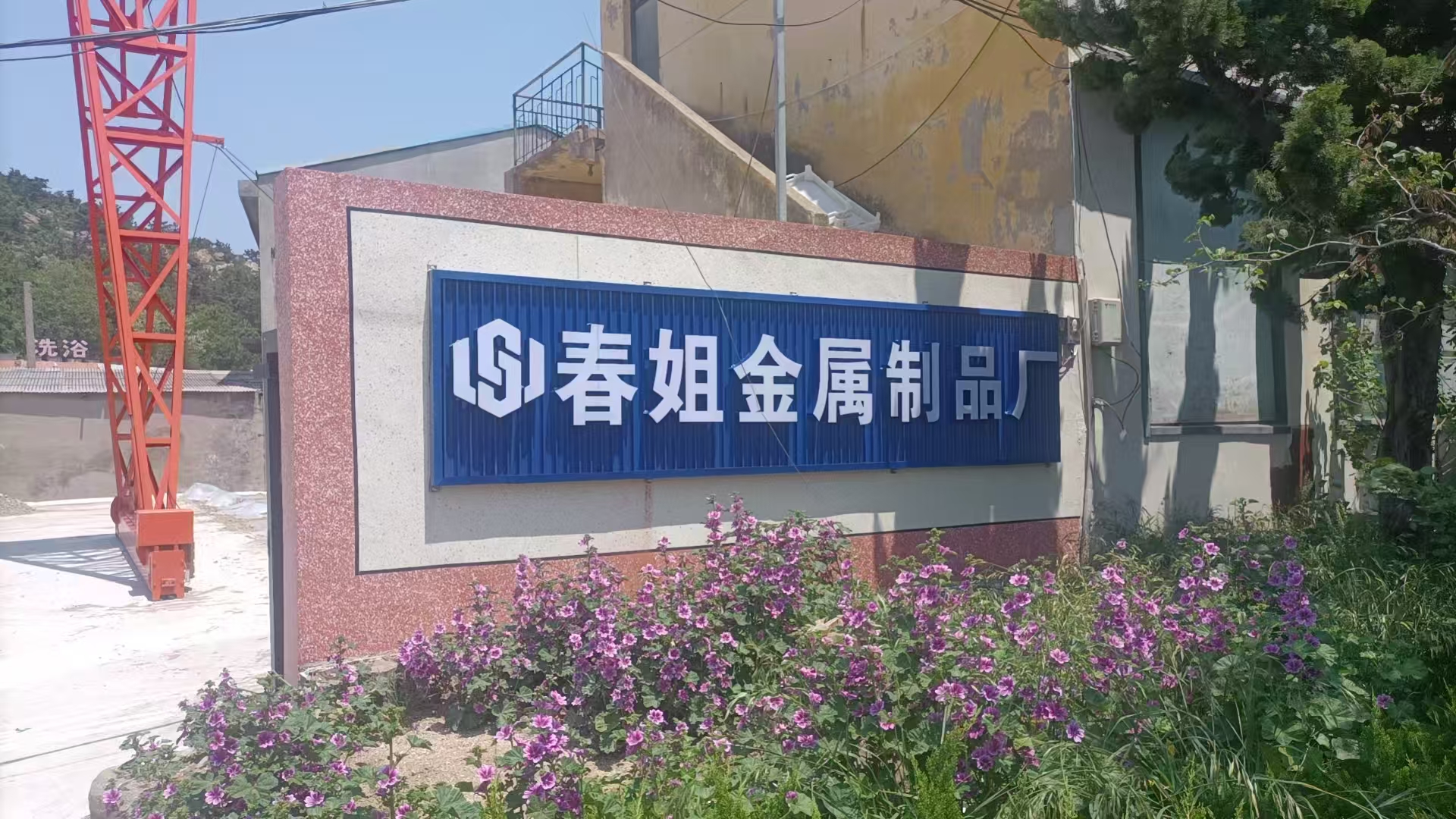 春姐家铝合金彩钢板