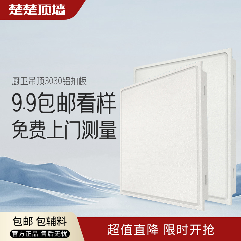 cucu/楚楚测量集成吊顶铝扣板厨房卫生间阳台客厅天花板
