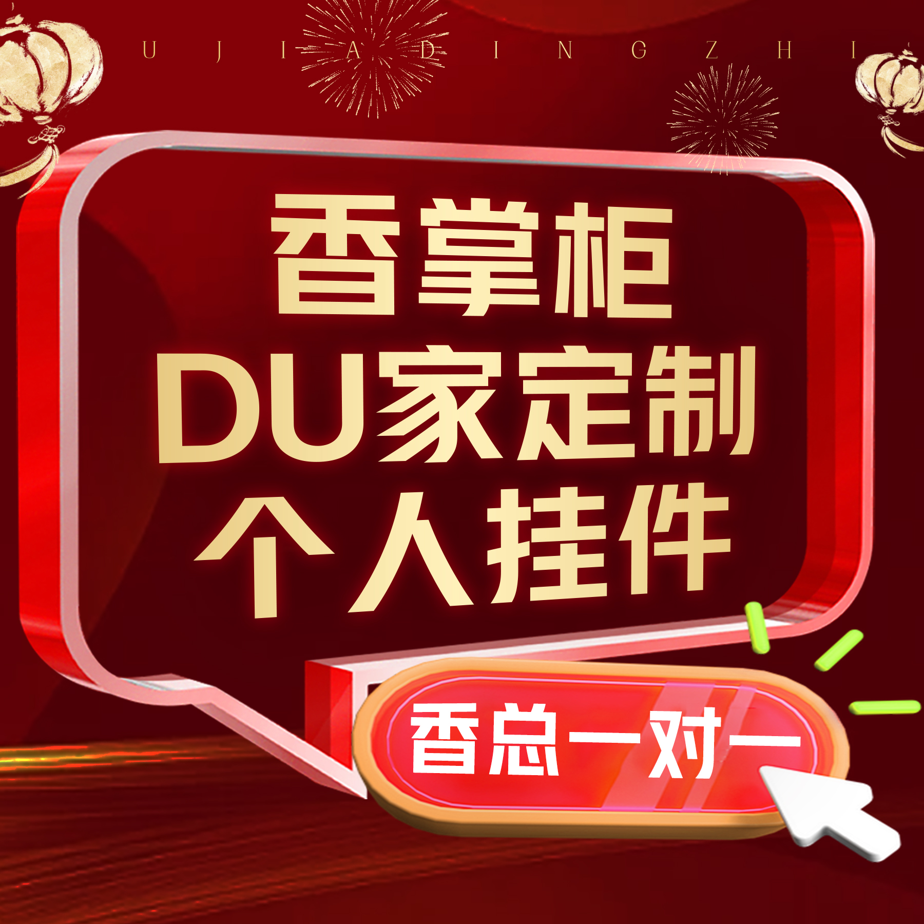 【雪雪专拍】2025重磅定制床头挂件（发一件）