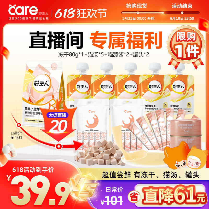 好主人猫咪零食礼包冻干oo酱零食罐头猫汤组合