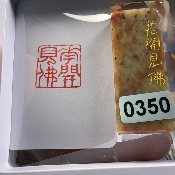印石寿山石花开见佛2.0