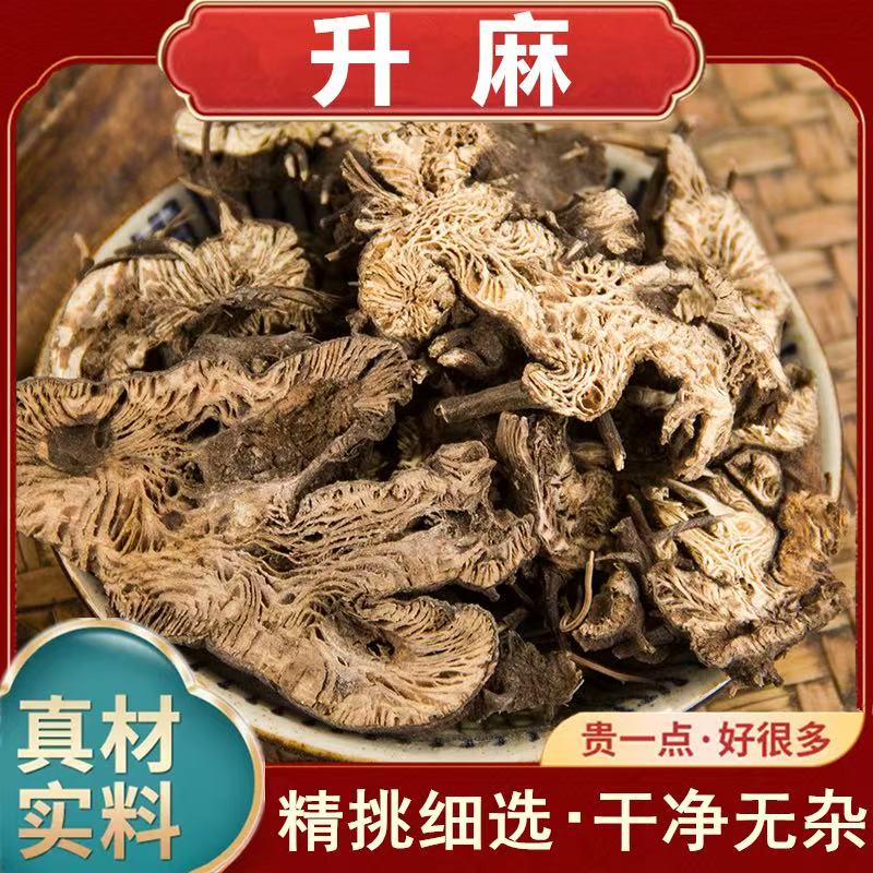 正宗野生升麻片精选无硫升麻中药材正品新货干货升麻泡水泡茶