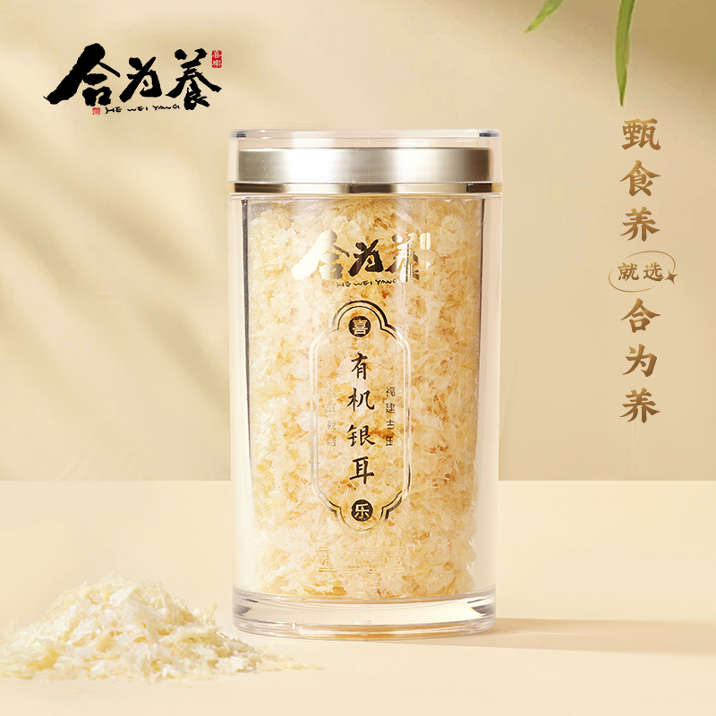 合为养有机银耳  本草栽培 冲泡免洗免煮银耳羹 早餐营养滋补品