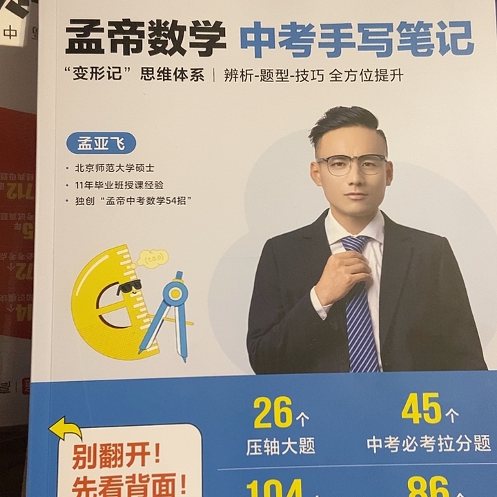 孟帝数学中考手写笔记