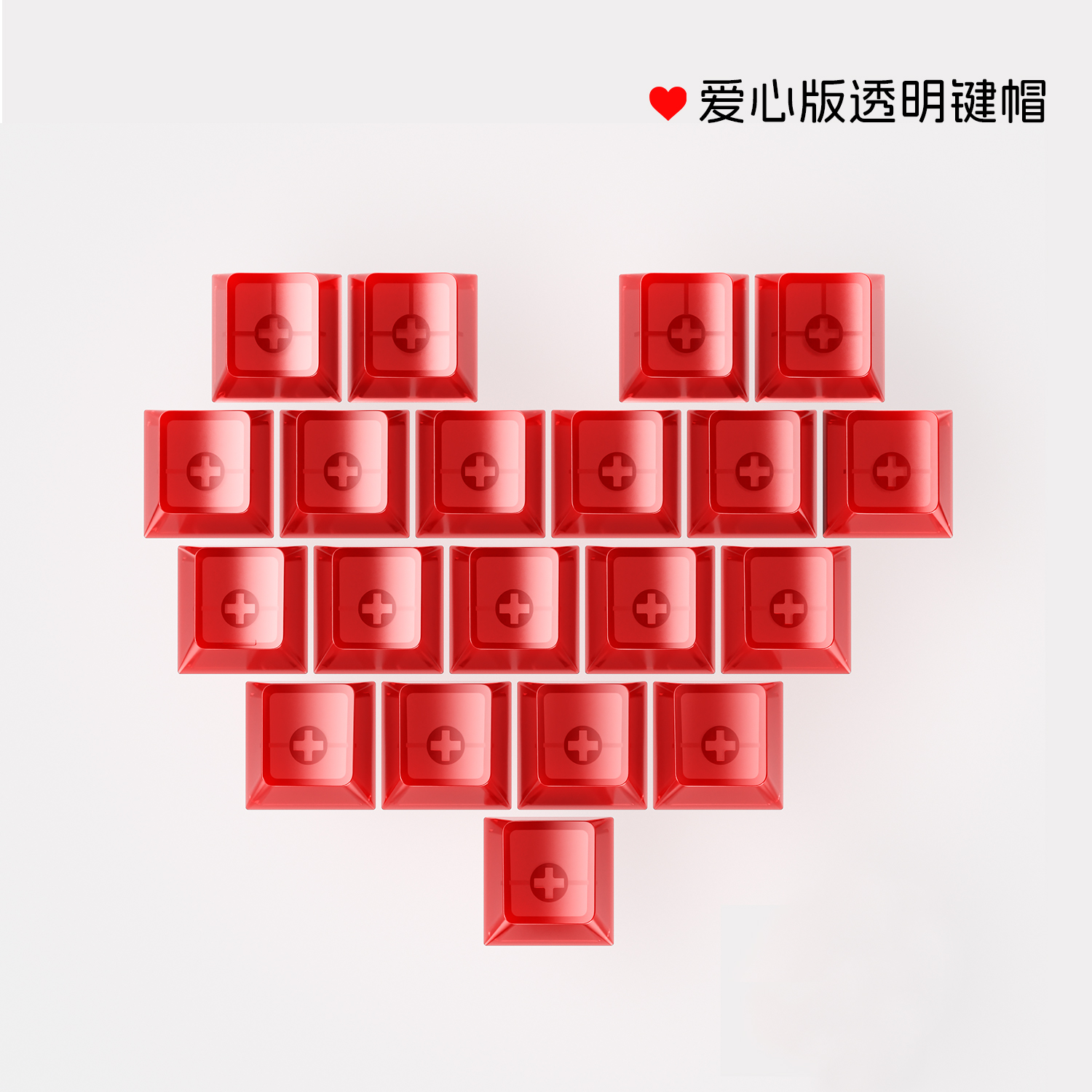 爱心键帽全透PC透明键帽十字轴diy耐磨不易打油