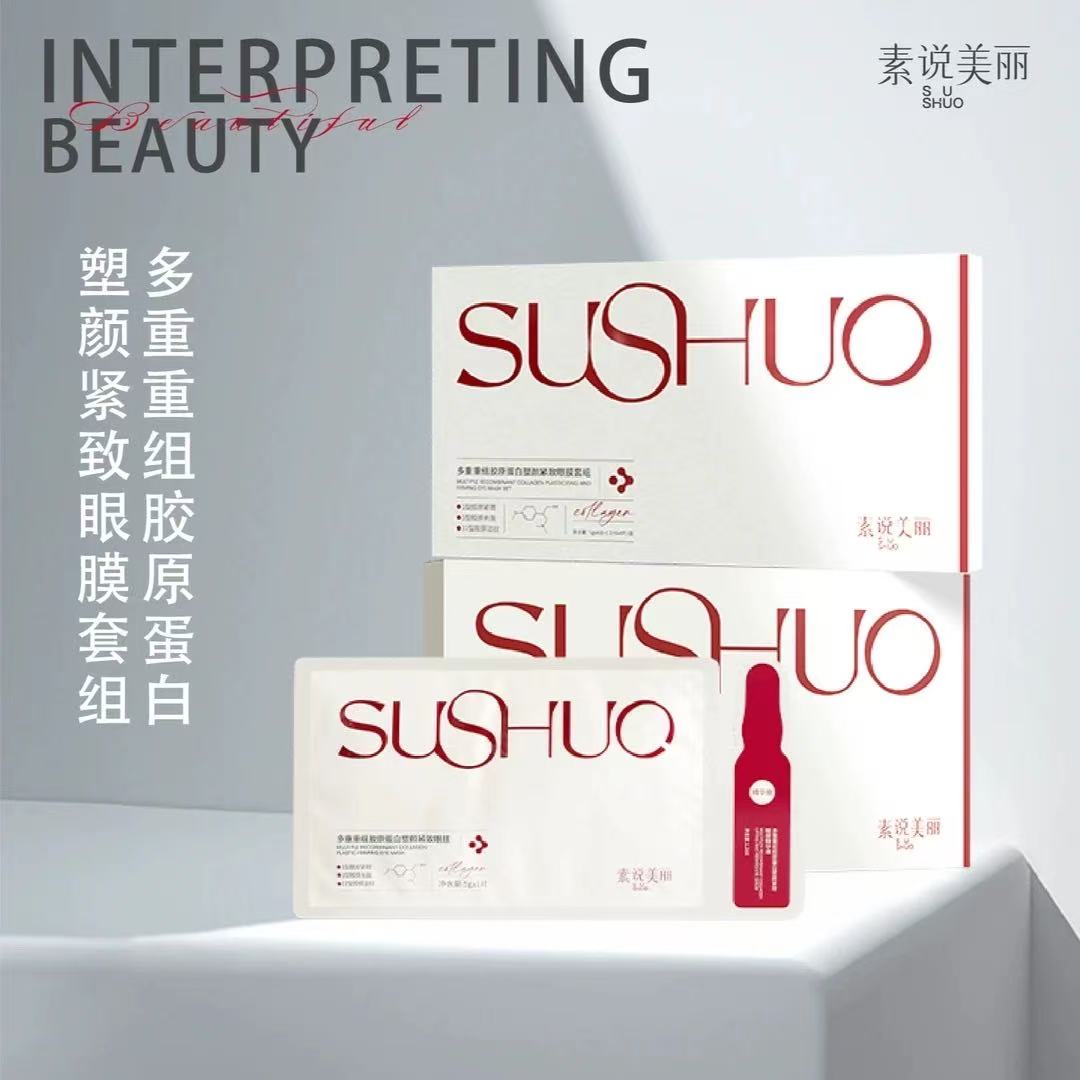 素说美丽胶原蛋白眼膜套组