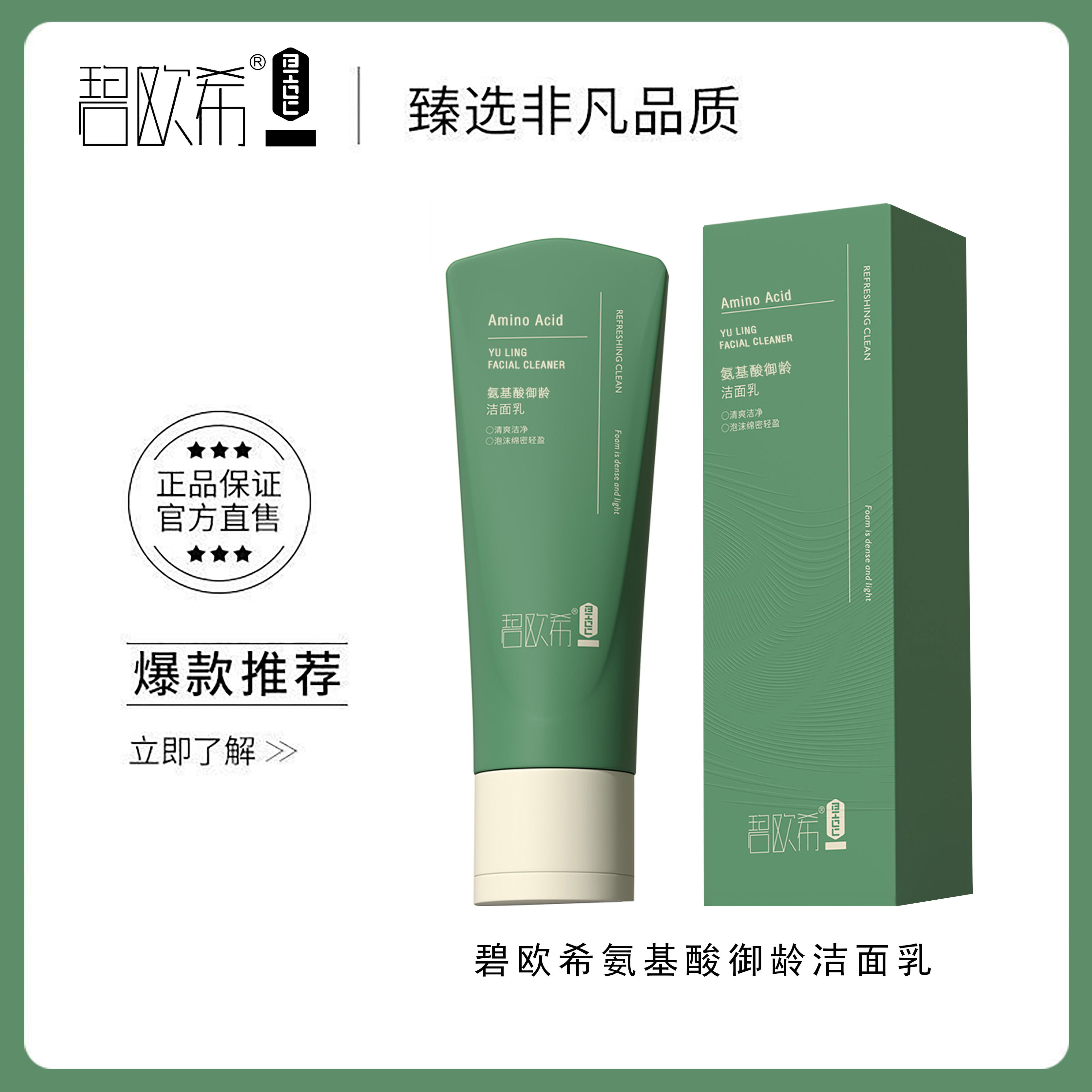 碧欧希氨基酸御龄洁面乳FX