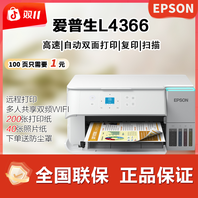 Epson/爱普生L4366双11补贴彩色无线支持5G多功能一体机 