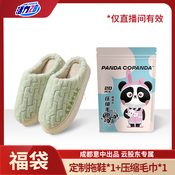 压缩毛巾1袋+棉拖鞋1双