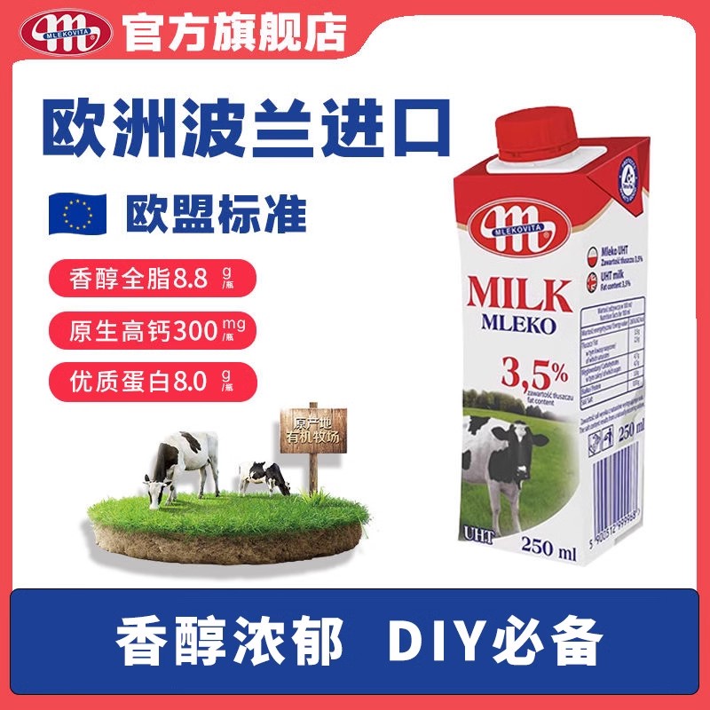 【25年7月】新日期Mlekovita全脂纯牛奶整箱欧洲波兰进口250ml*12瓶