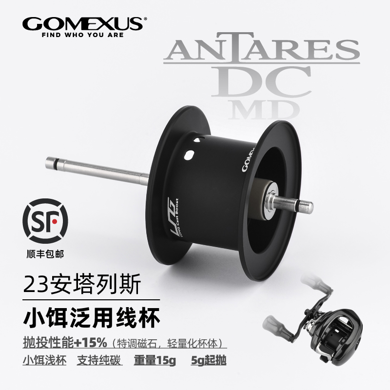 GOMEXUS/革梦士【23安塔线杯】23Antares DC路亚改装线杯5克起抛