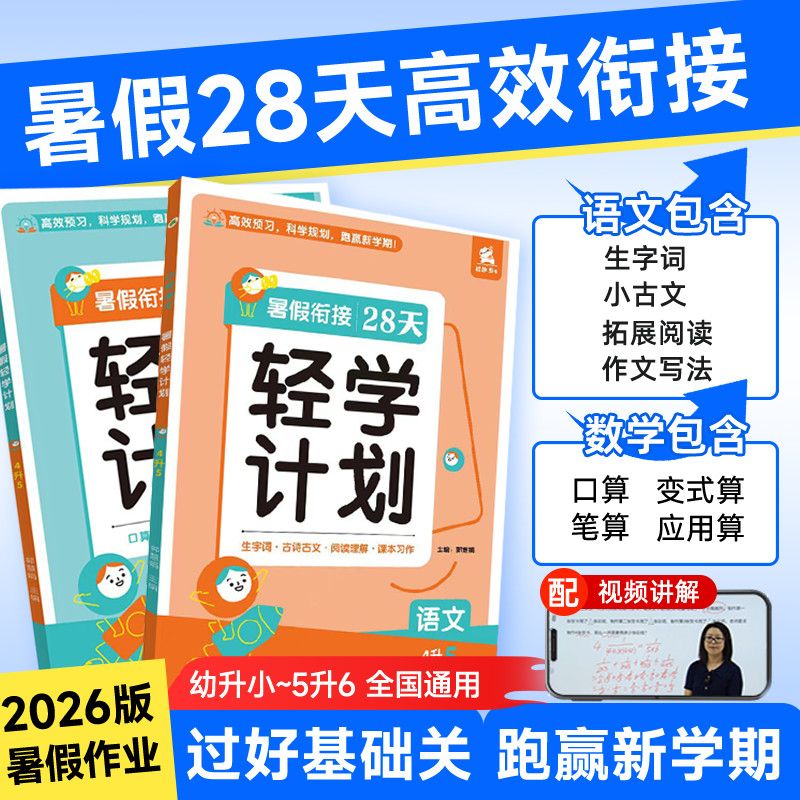 2026版轻学计划暑假衔接28天一升二升三升四升五升六语数暑假作业