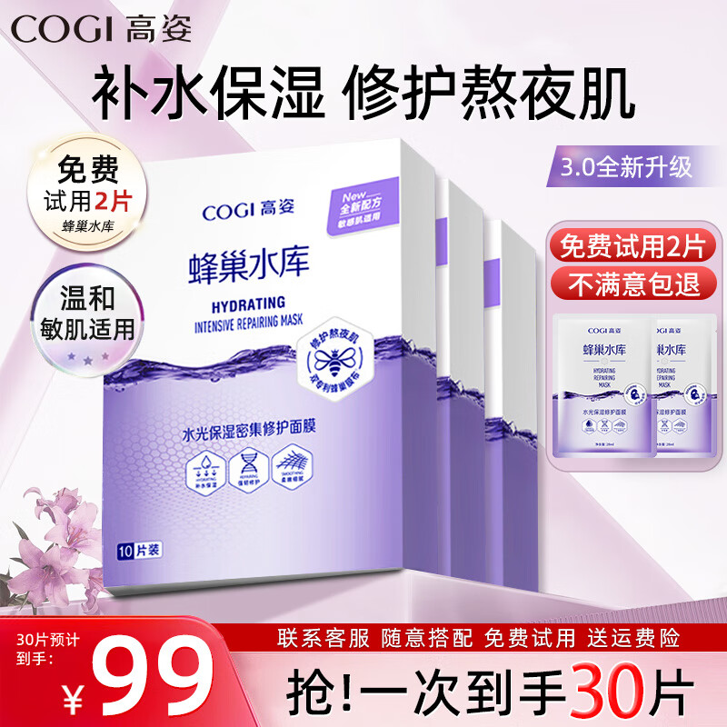 高姿蜂巢水库面膜保湿补水舒缓修提亮肤色改善熬夜肌必备护肤品