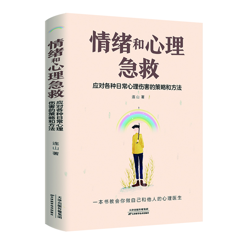 情绪和心理急救 应对各种日常心理伤害的策略和方法 心理学书籍