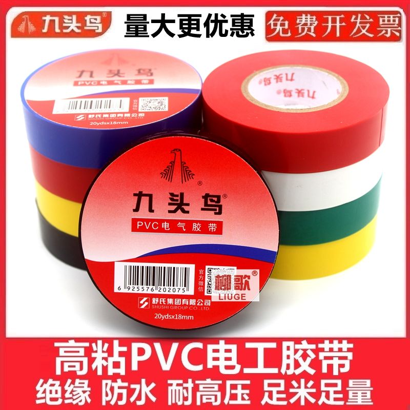 【拍一发十京东包邮】舒氏九头鸟电工胶布pvc防水绝缘高粘耐温高温