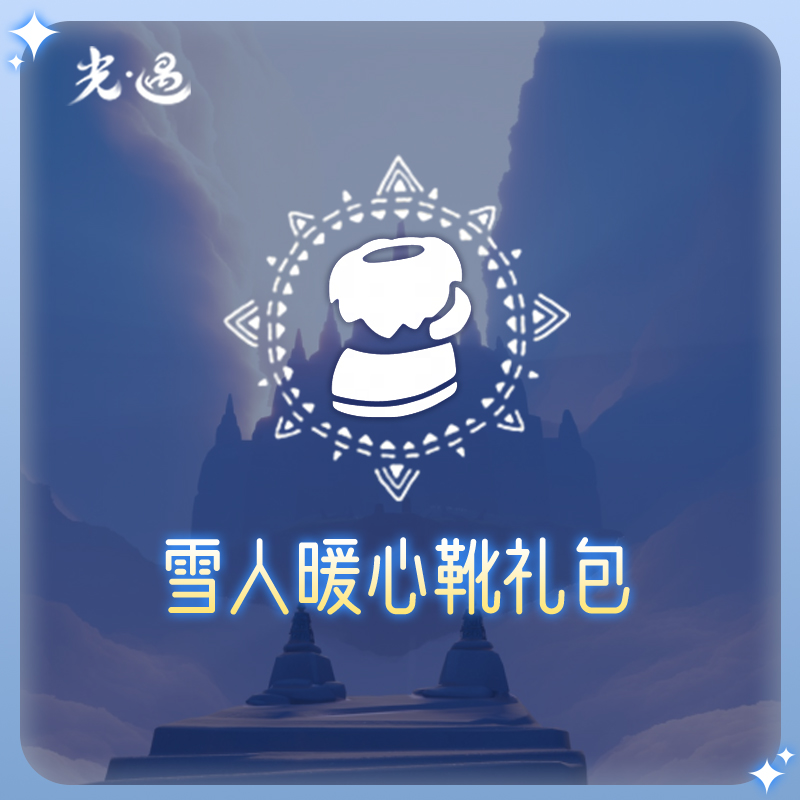 雪人暖心靴礼包【光遇】网易官方商品图