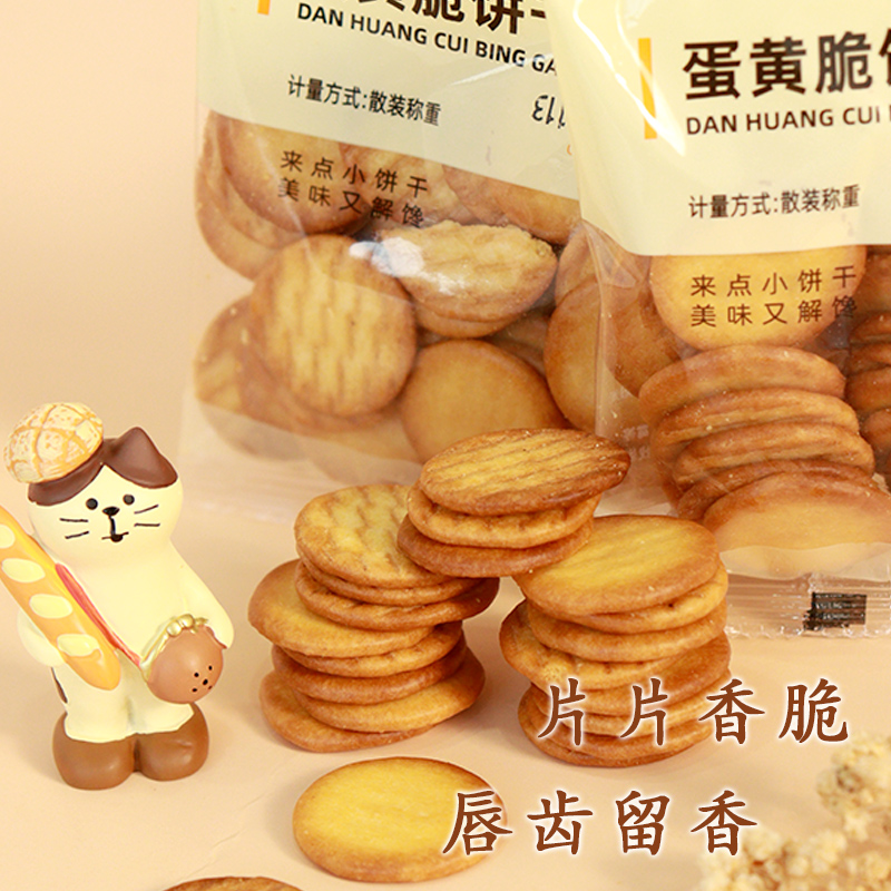 原味鸡蛋饼干蛋黄脆饼薄脆早餐点心粗粮代餐饱腹解馋韧性小圆饼