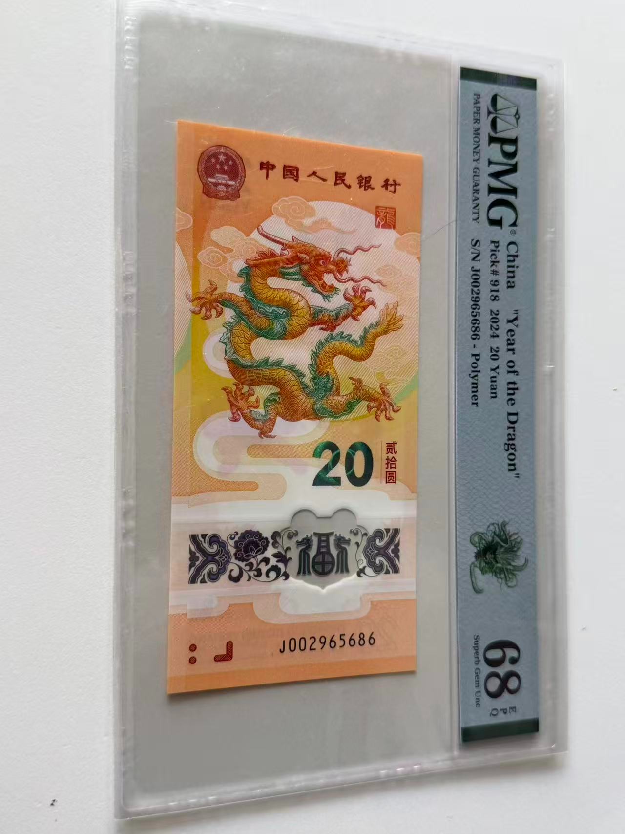 新龙钞J002965686PMG68绿色如意龙