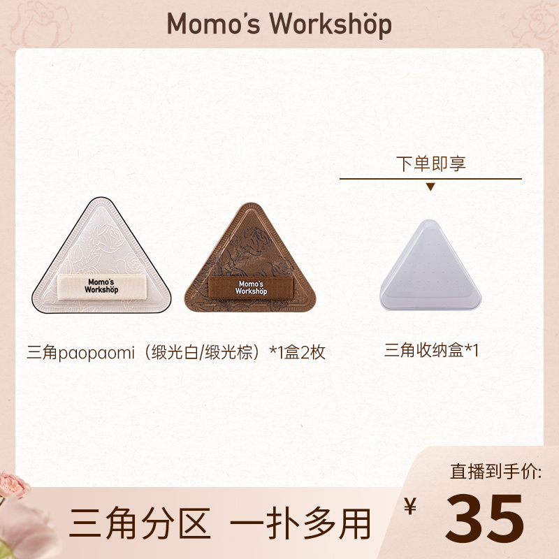 毛吉吉Momo's Workshop三角玫瑰paopaomi泡泡米粉扑 一扑多用