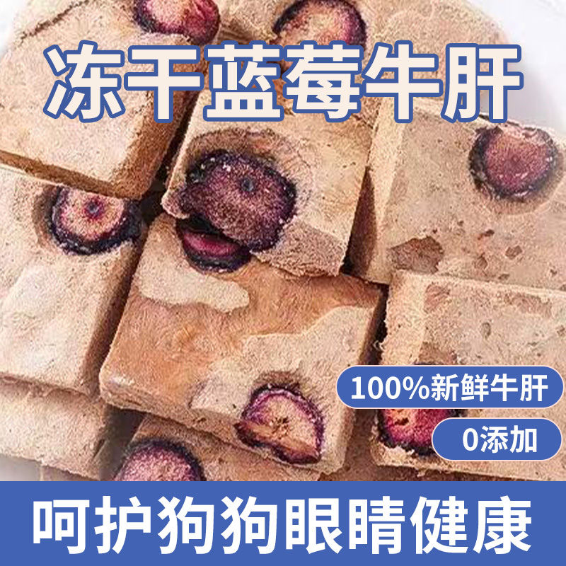 新品【宠万康-蓝莓牛肝酥】狗狗零食蓝莓牛肝冻干猫狗通用宠物营养