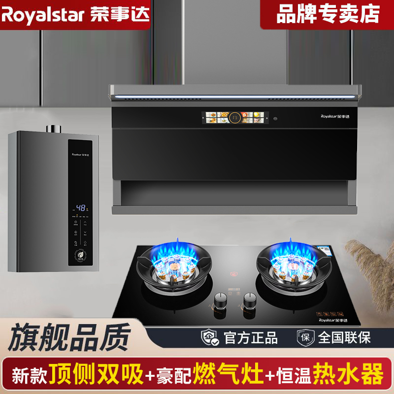 Royalstar/荣事达顶侧双吸大吸力抽油烟机燃气灶恒温热水器三件套