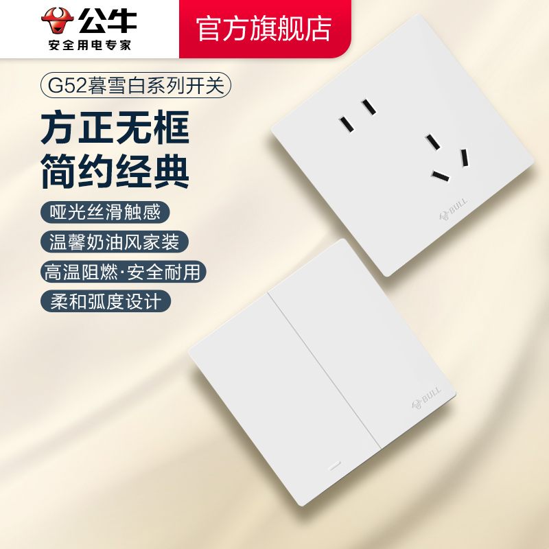 【抖音专供家装爆款】公牛G52系列暮雪白开关大面板家用开关大功率