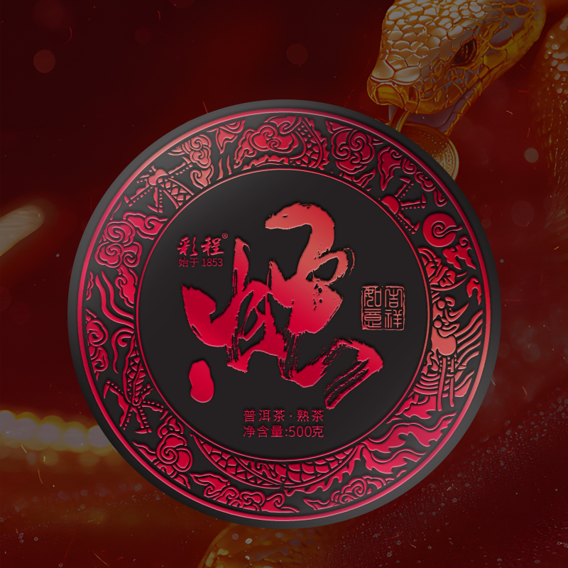 彩程2025年普洱熟饼生肖饼蛇饼500克熟茶
