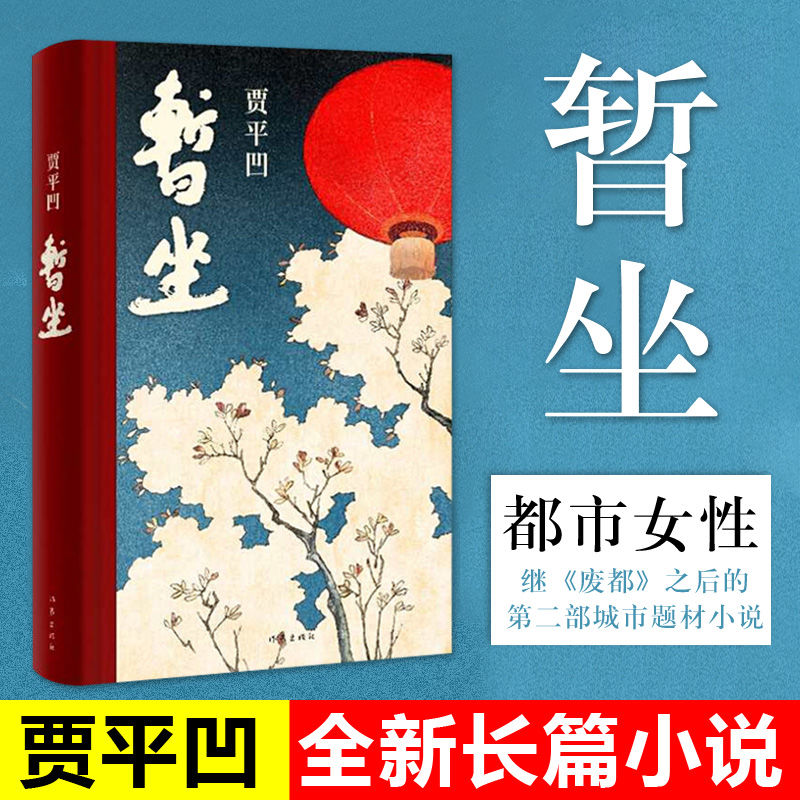 暂坐书废都贾平凹著 完整版原著当代现代文学小说作品集