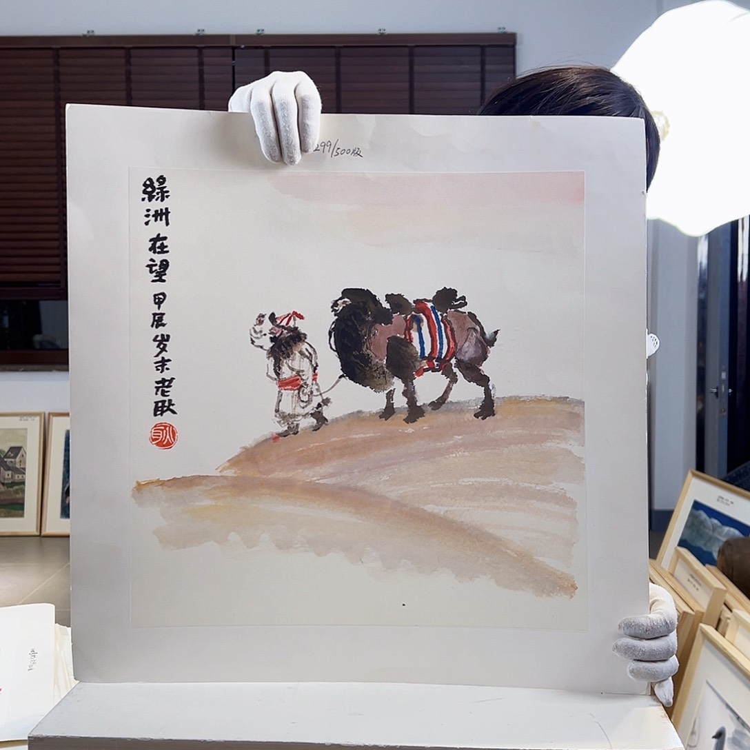 版画耿玉琨亲签限量版画s