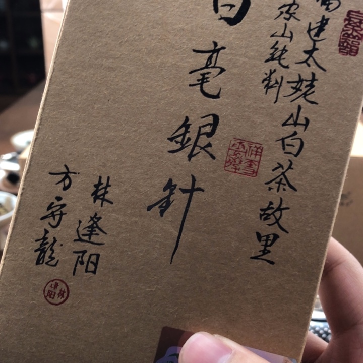杯方守龙24，银针50g分享