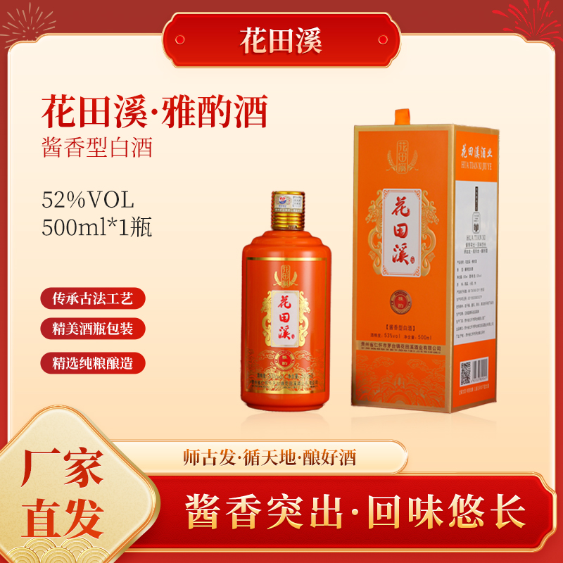 花田溪53度酱香型白酒纯粮食酒500ml过节送礼整箱装纯正粮食白酒