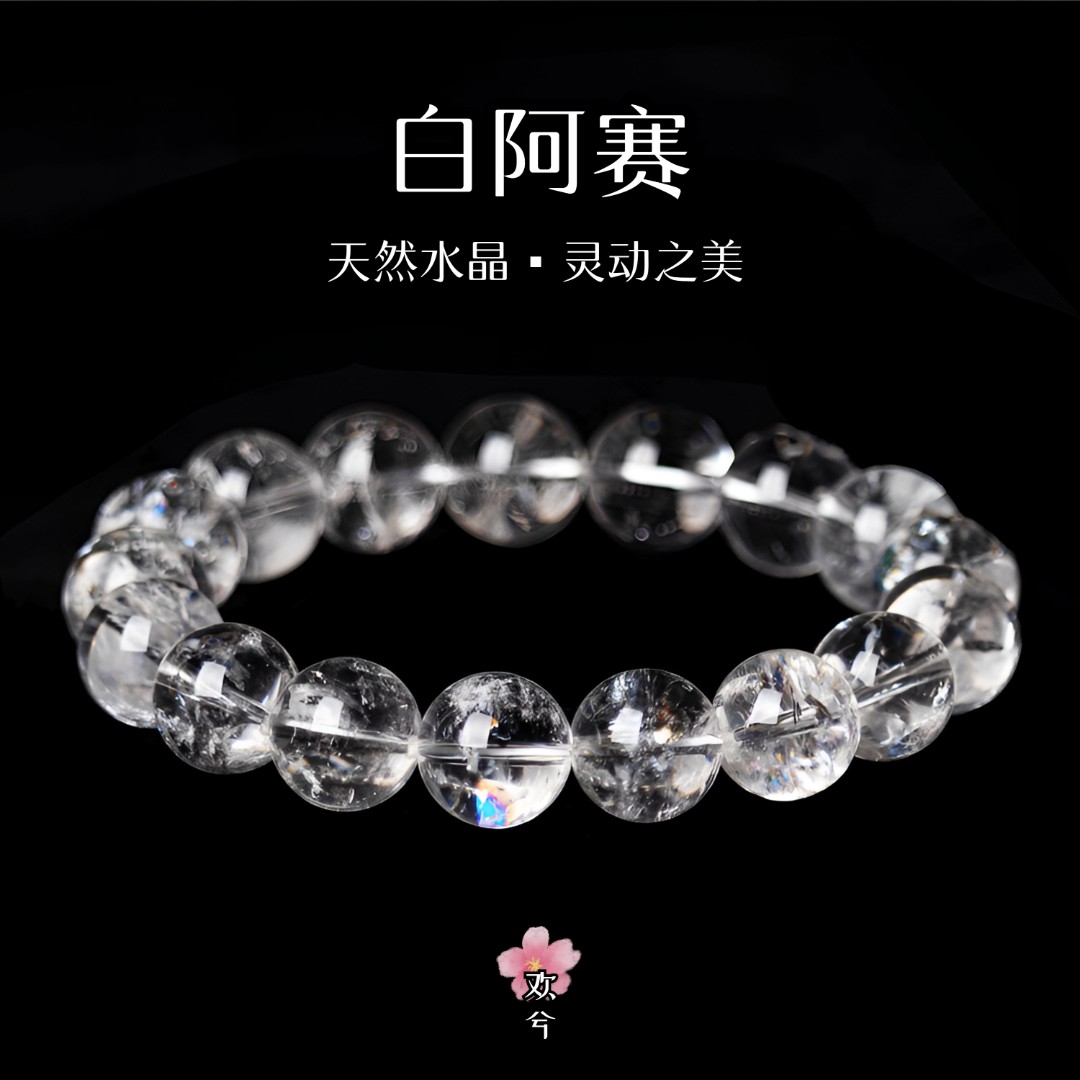 【白阿赛】天然白阿赛手串手链阿赛斯特莱彩虹高频白水晶多样性发一
