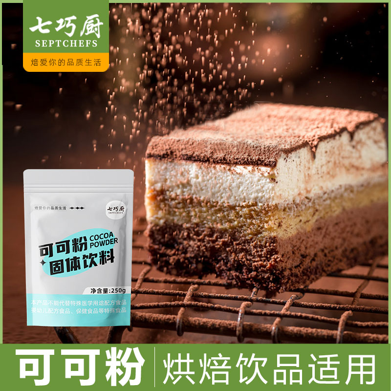 七巧厨可可粉250g冲饮巧克力粉可可豆碱化粉隔夜燕麦烘焙食用原料