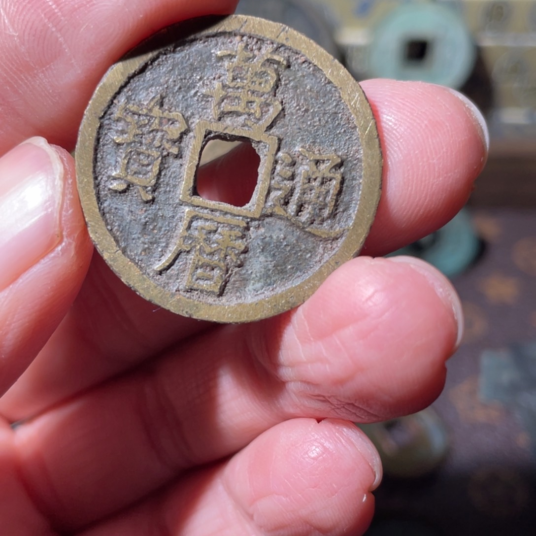 铜万历通宝「悟泉」