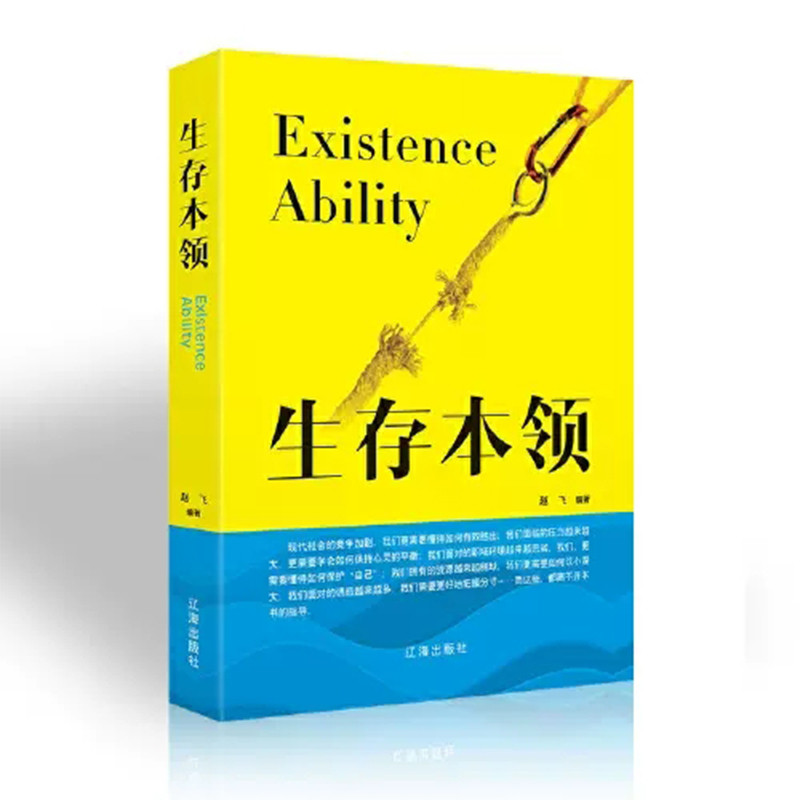 【快速发货】[精装破壳]生存本领 职场生存法则厚黑学心理学 人际