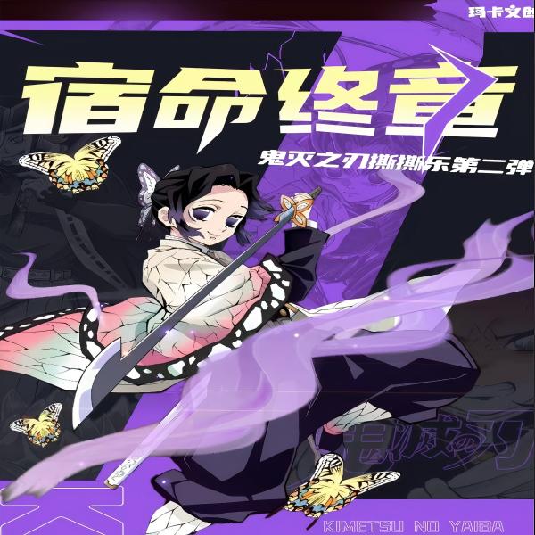 【叠叠】玛卡文创鬼灭之刃撕撕乐宿命终章第二弹二创盲盒（好睏代拆）