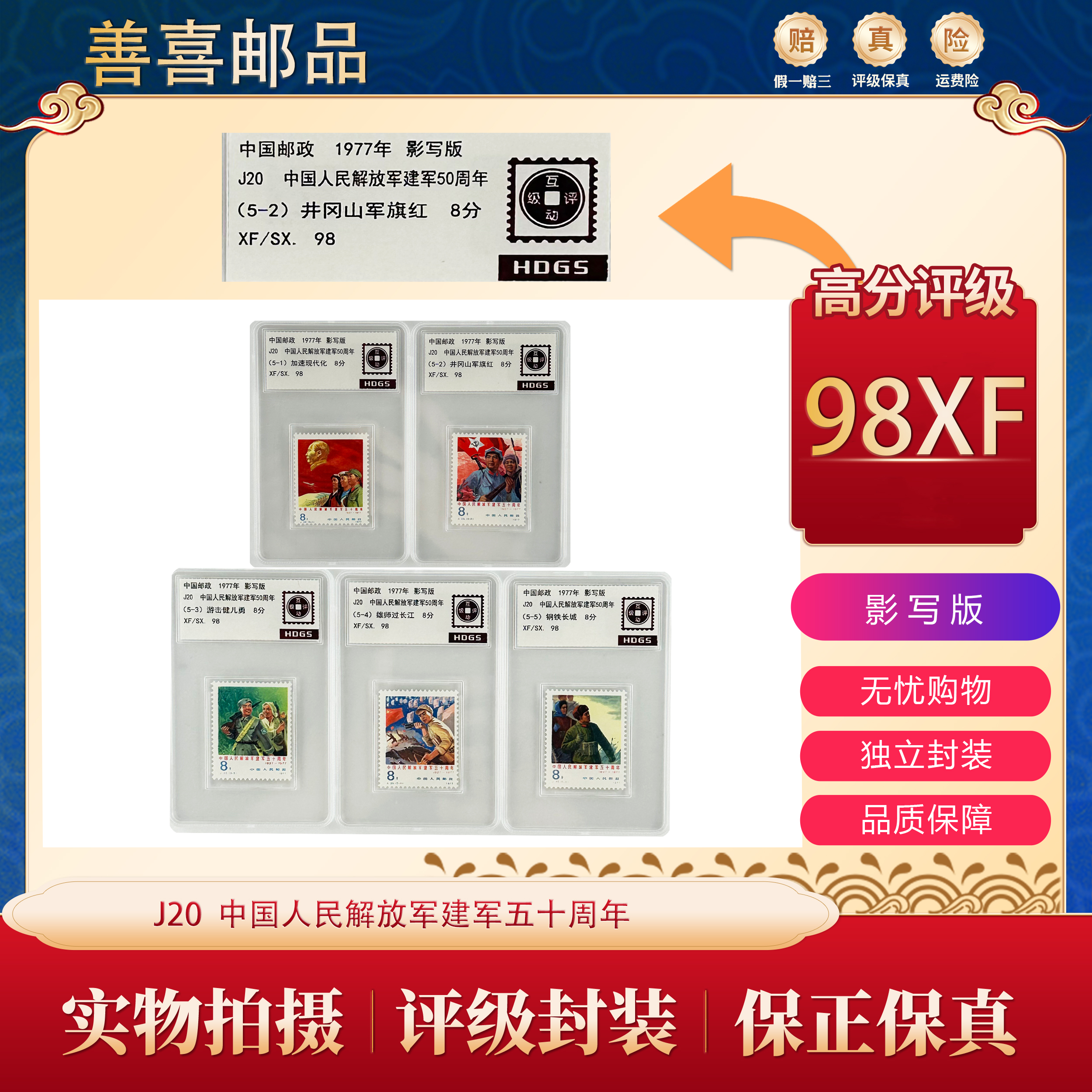 J20  中国人民解放军建军五十周年邮票  互动评级