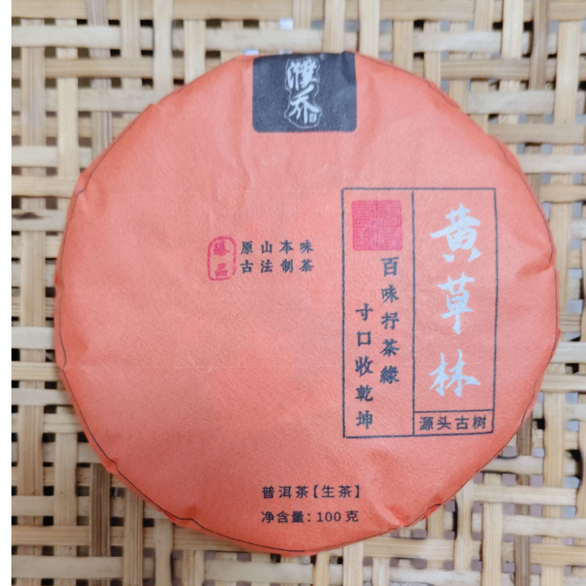 【613号】十三姨#2023年黄草林古树100克饼06.12-04{5+1}